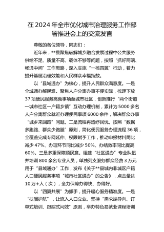 在全市优化城市治理服务工作部署推进会上的交流发言