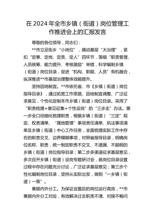 在全市乡镇（街道）岗位管理工作推进会上的汇报发言