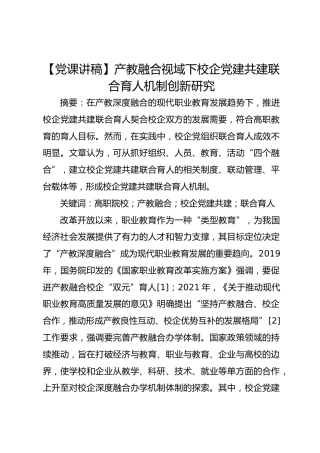 产教融合视域下校企党建共建联合育人机制创新研究