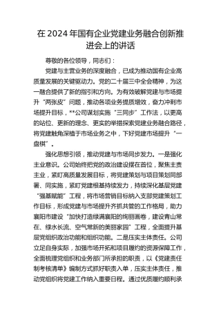 在国有企业党建业务融合创新推进会上的讲话（公司）