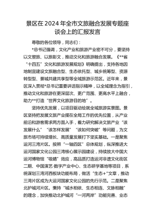 景区在全市文旅融合发展专题座谈会上的汇报发言