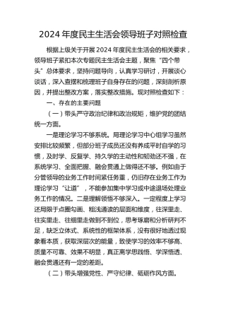 2024年度民主生活会领导班子对照检查2900字（四个带头）