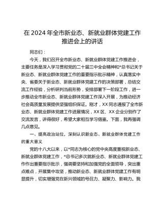 在全市新业态、新就业群体党建工作推进会上的讲话