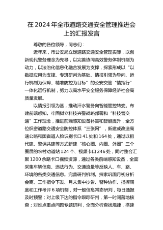 全市道路交通安全管理推进会上的汇报发言