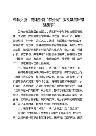 经验交流：党建引领“积分制” 激发基层治理“强引擎”（发言）