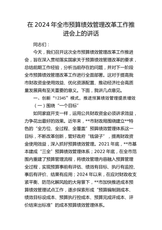 全市预算绩效管理改革工作推进会上的讲话
