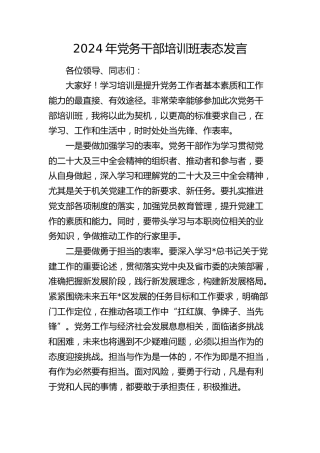 党务干部培训班表态发言