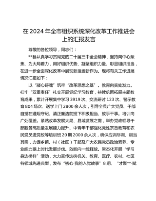 在全市组织系统深化改革工作推进会上的汇报发言