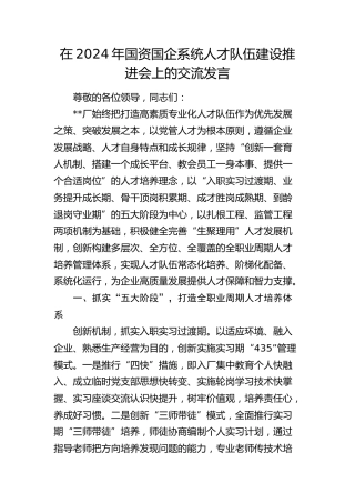 在国资国企系统人才队伍建设推进会上的交流发言（公司）