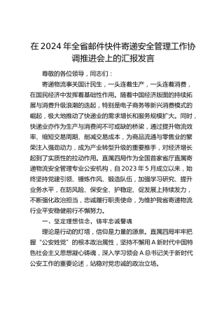 在全省邮件快件寄递安全管理工作协调推进会上的汇报发言