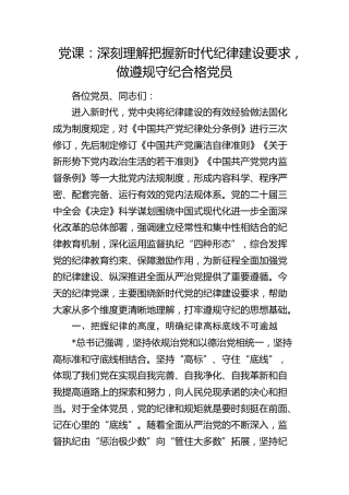 党课：深刻理解把握新时代纪律建设要求，做遵规守纪合格党员