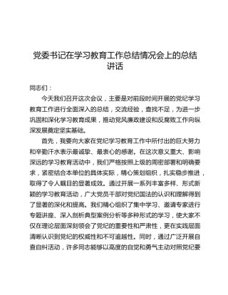 在党纪学习教育工作总结情况会上的总结讲话