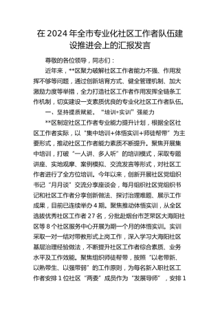 在全市专业化社区工作者队伍建设推进会上的汇报发言
