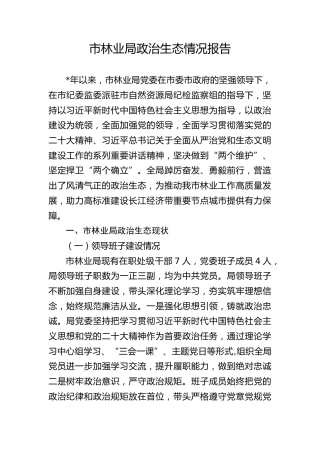 林业系统政治生态情况报告5500字