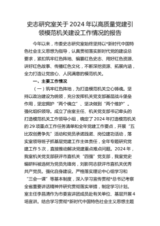2024年以高质量党建引领模范机关建设工作情况总结报告（史志）