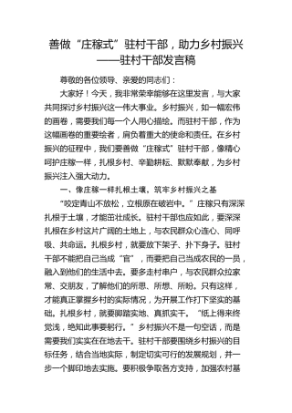 驻村干部发言稿(1)