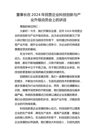 在民营企业科技创新与产业升级动员会上的讲话（公司）
