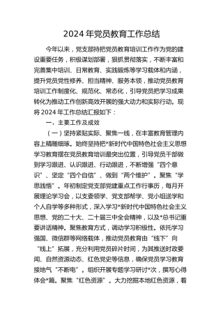 党员教育工作总结3400字