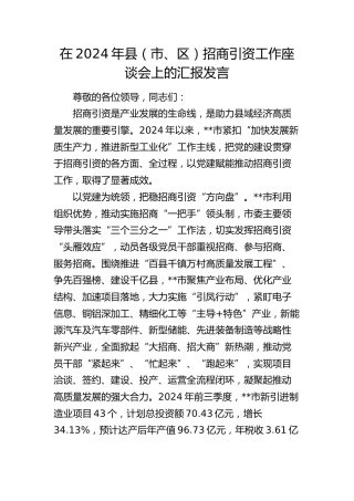 在县（市、区）招商引资工作座谈会上的汇报发言
