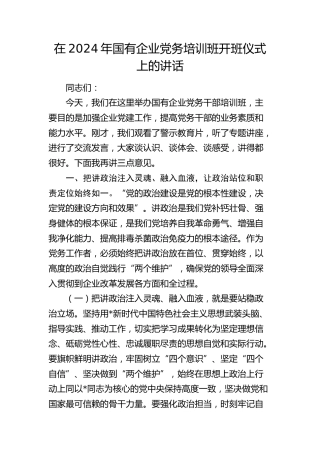 国企公司党务培训班开班仪式上的讲话