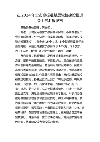 全市高标准基层党校建设推进会上的汇报发言