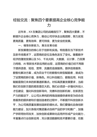 经验交流：聚焦四个要素 提高企业核心竞争能力（发言）