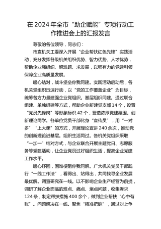 全市“助企赋能”专项行动工作推进会上的汇报发言