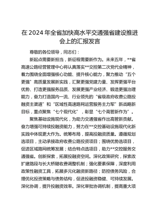 在全省加快高水平交通强省建设推进会上的汇报发言
