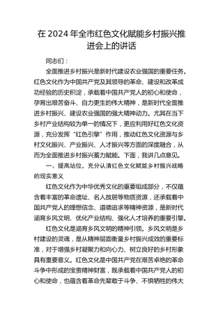 在全市红色文化赋能乡村振兴推进会上的讲话