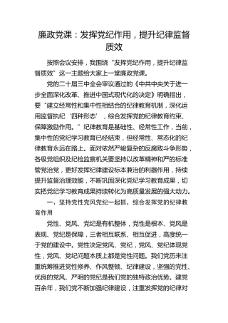 纪委书记廉政党课：发挥党纪作用，提升纪律监督质效2900字