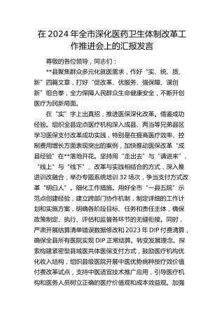 在全市深化医药卫生体制改革工作推进会上的汇报发言
