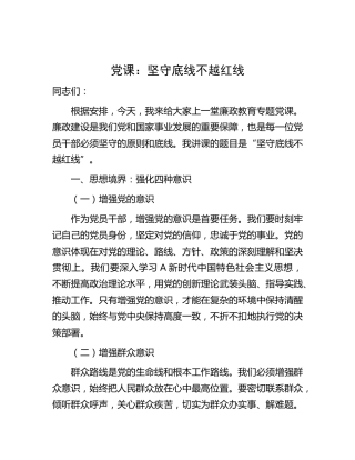 廉政党课：坚守底线 不越红线3800字
