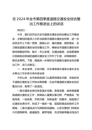 在全市第四季度道路交通安全综合整治工作推进会上的讲话
