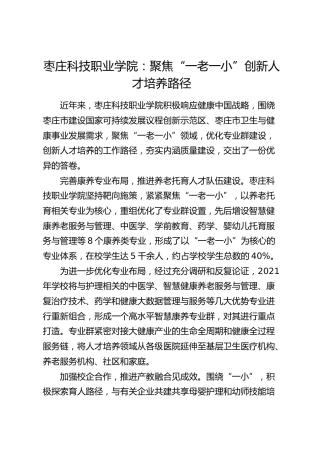 学校经验：聚焦“一老一小”创新人才培养路径