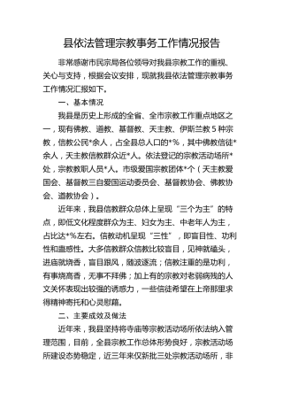 县依法管理宗教事务工作情况报告（民宗）