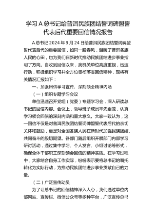 总书记给普洱民族团结誓词碑盟誓代表后代重要回信情况报告