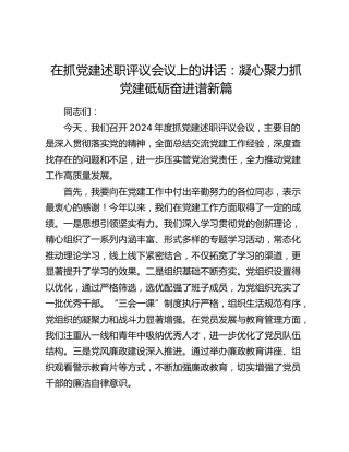 在抓党建述职评议会议上的讲话
