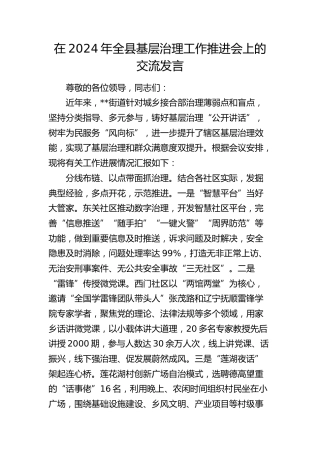 在全县基层治理工作推进会上的交流发言