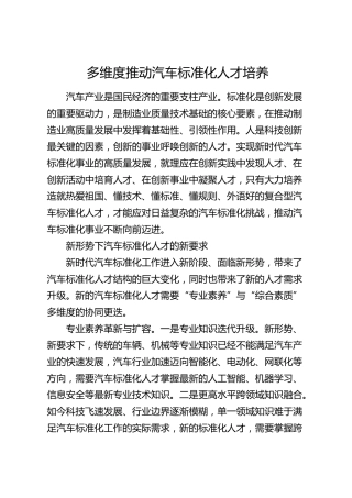 研讨发言：多维度推动汽车标准化人才培养