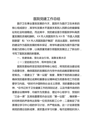 医院党建经验工作总结