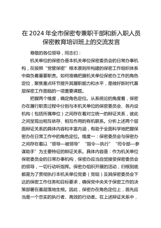 在全市保密专兼职干部和新入职人员保密教育培训班上的交流发言