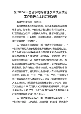 全省农村综合性改革试点试验工作推进会上的汇报发言