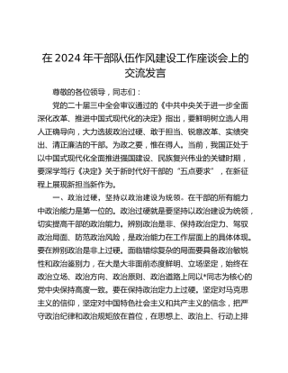 干部队伍作风建设工作座谈会上的交流发言