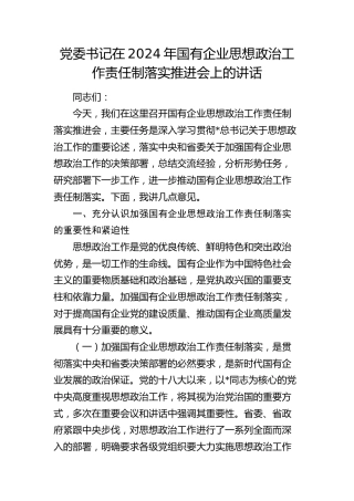 党委书记在国有企业思想政治工作责任制落实推进会上的讲话