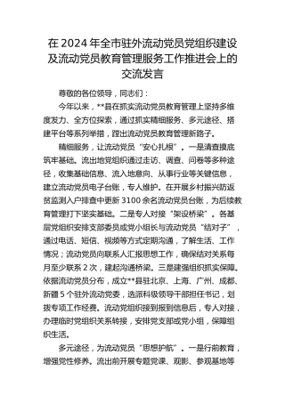 在全市驻外流动党员党组织建设及流动党员教育管理服务工作推进会上的交流发言