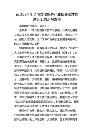 全市文化旅游产业招商引才推进会上的汇报发言