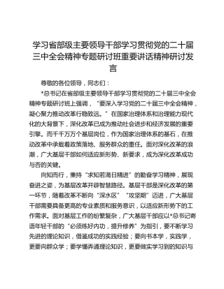省部级主要领导干部学习贯彻三中全会精神专题研讨班重要讲话精神研讨发言