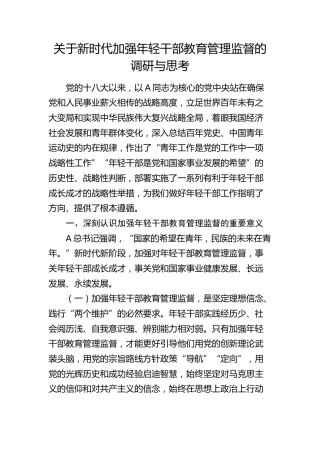 新时代加强年轻干部教育管理监督的调研与思考（调研报告参考）