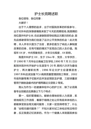 护士长竞聘演讲稿1