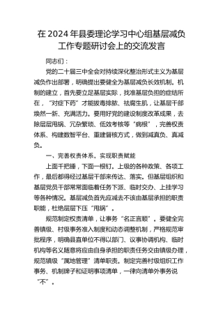 县委理论学习中心组基层减负工作专题研讨会上的交流发言